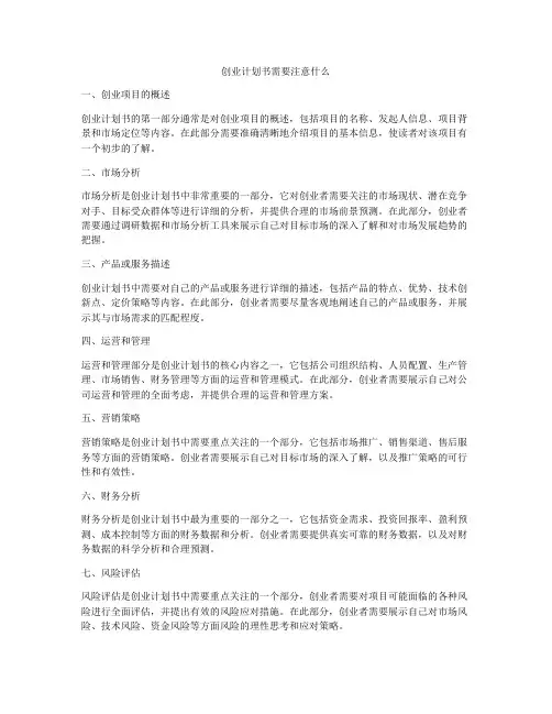 创业计划书需要注意什么