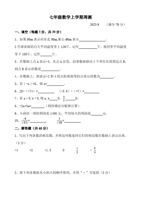 七年级数学上学期周测