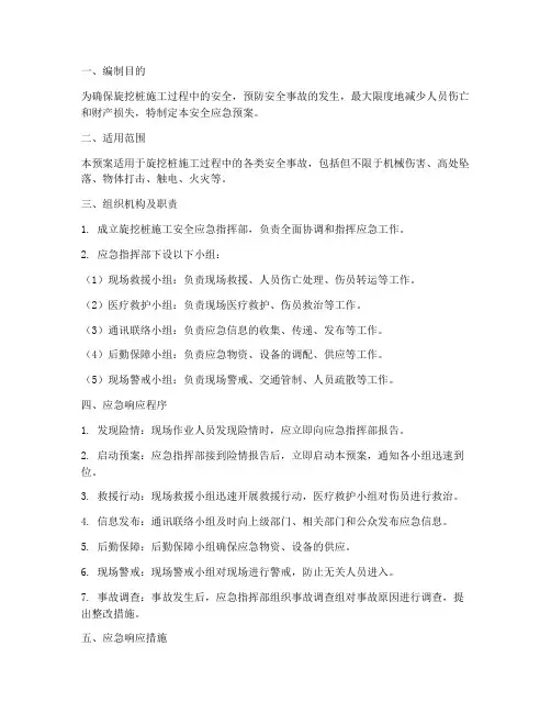 旋挖桩的安全应急预案范文