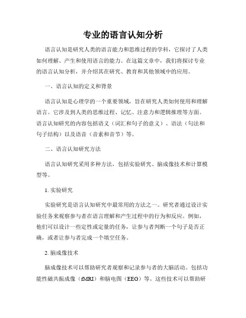 专业的语言认知分析