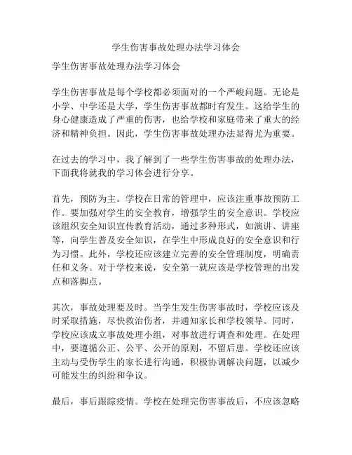 学生伤害事故处理办法学习体会