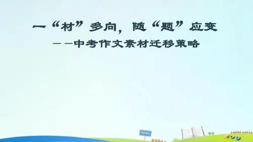 九年级中考语文作文专题复习课件：作文迁移一“材”多向,随“题”应变(共18张PPT)