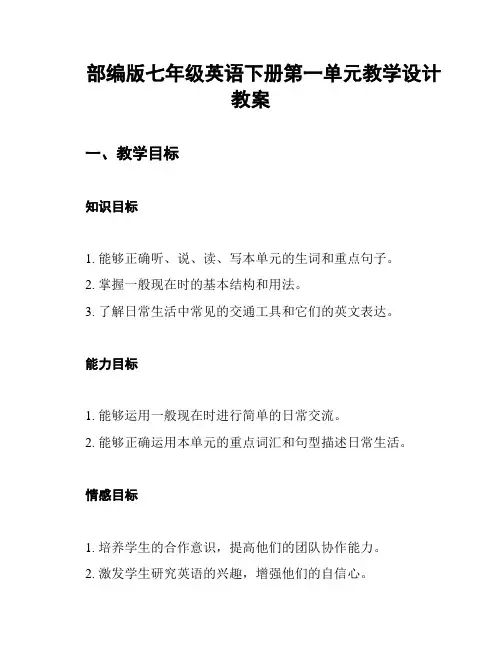 部编版七年级英语下册第一单元教学设计教案