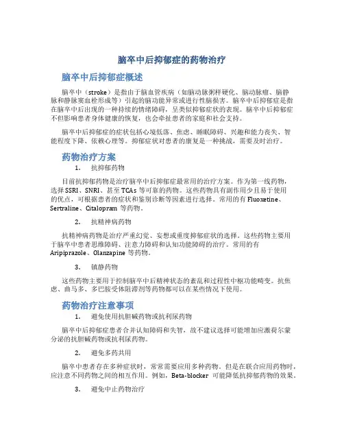 脑卒中后抑郁症的药物治疗