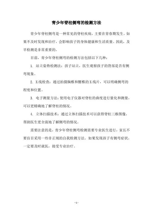青少年脊柱侧弯的检测方法