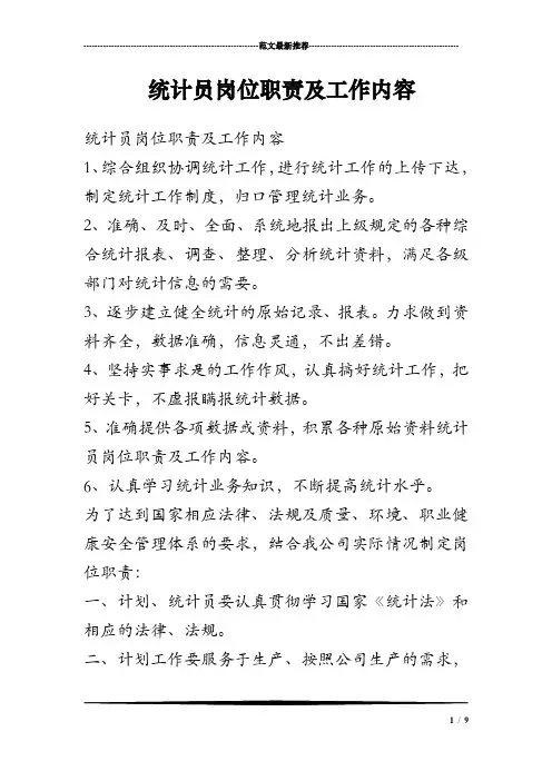 统计员岗位职责及工作内容