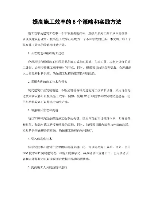 提高施工效率的8个策略和实践方法