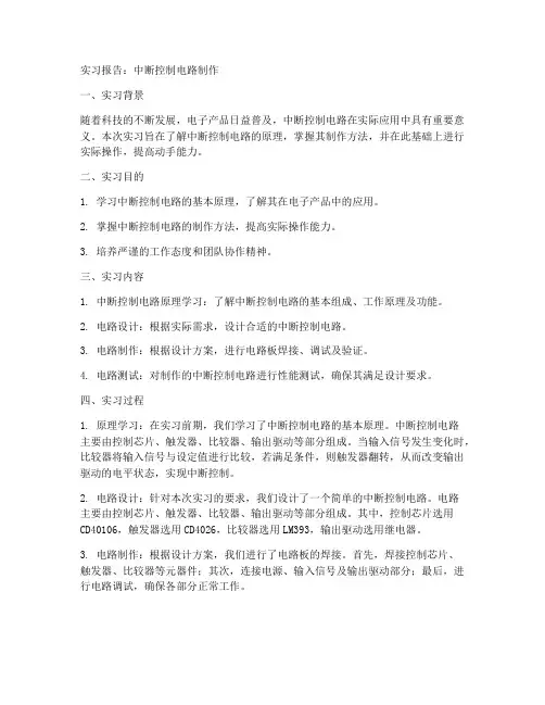 中断控制电路制作实习报告