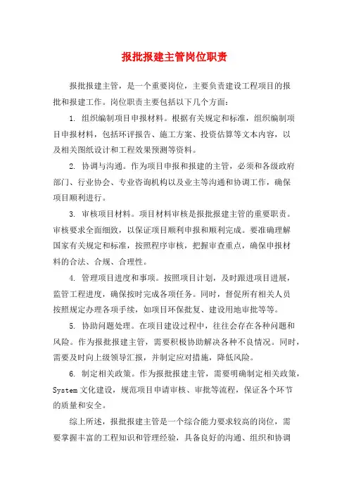 报批报建主管岗位职责