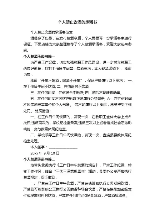 个人禁止饮酒的承诺书