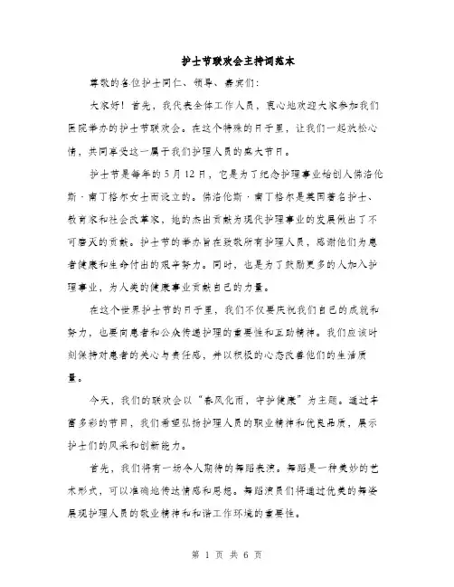 护士节联欢会主持词范本