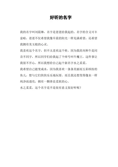 好听的名字——小学作文