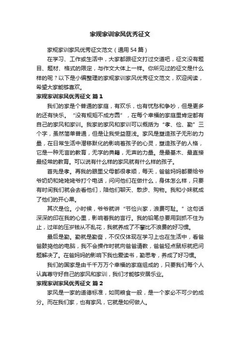 家规家训家风优秀征文范文（通用54篇）