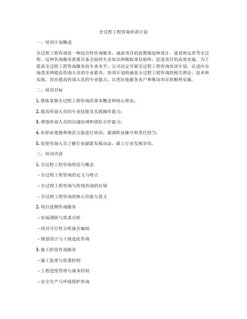 全过程工程咨询培训计划