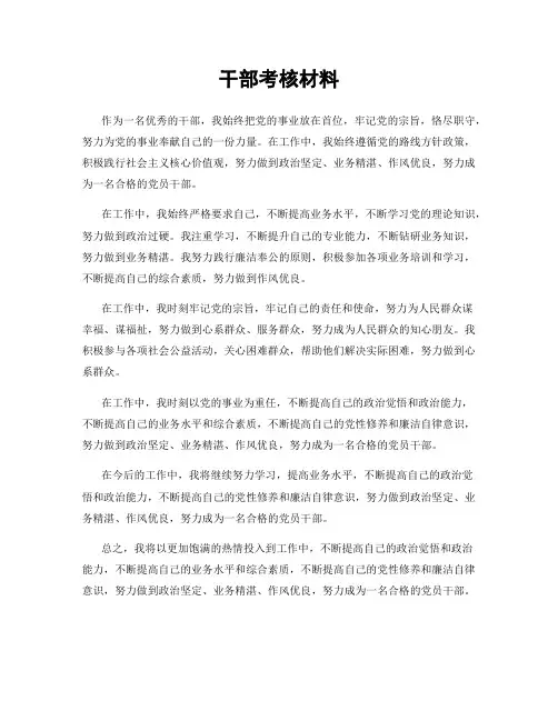 干部考核材料