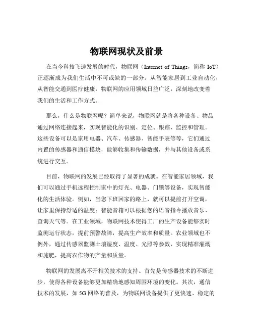 物联网现状及前景