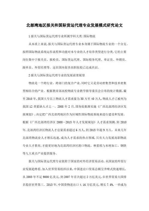 北部湾地区报关和国际货运代理专业发展模式研究论文