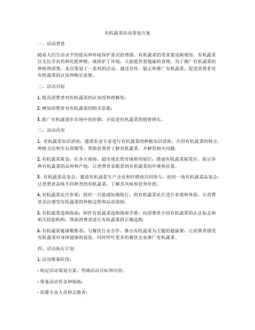 有机蔬菜活动策划方案