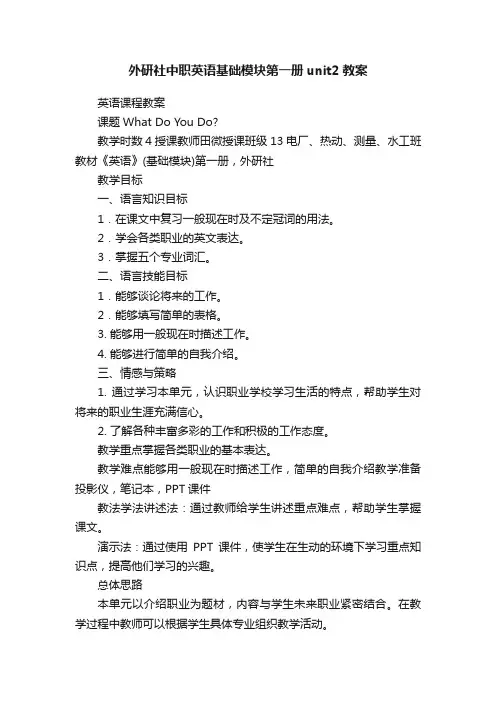 外研社中职英语基础模块第一册unit2教案