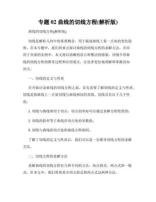 专题02 曲线的切线方程(解析版)