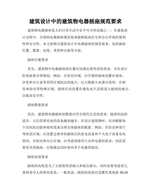 建筑设计中的建筑物电器插座规范要求
