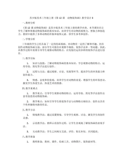 苏少版美术三年级上册《第12课 动物装饰画》教学设计3