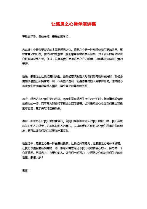 让感恩之心常伴演讲稿