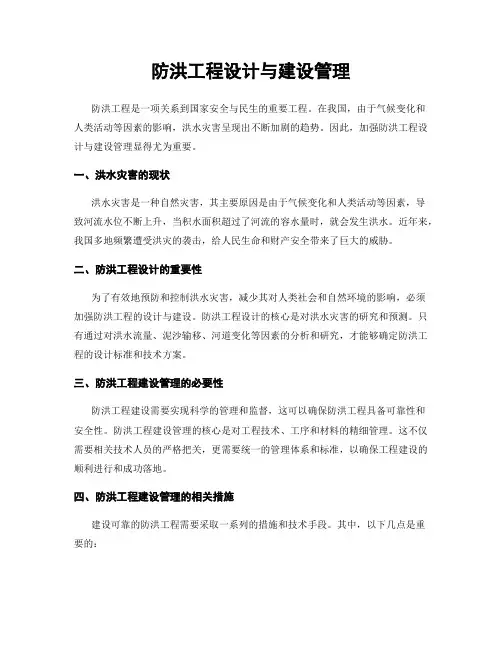 防洪工程设计与建设管理