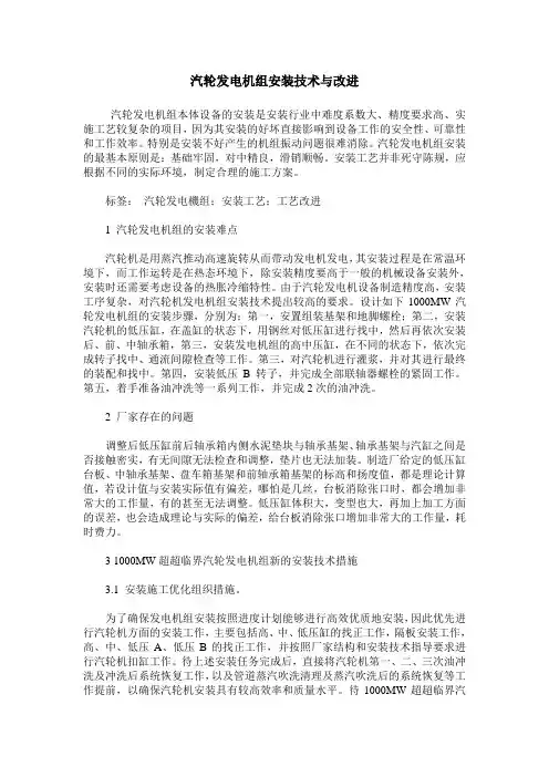汽轮发电机组安装技术与改进