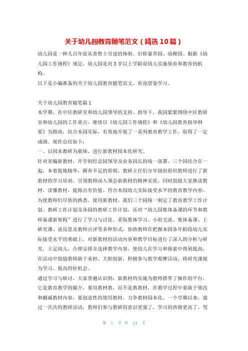 关于幼儿园教育随笔范文(精选10篇)学习啦