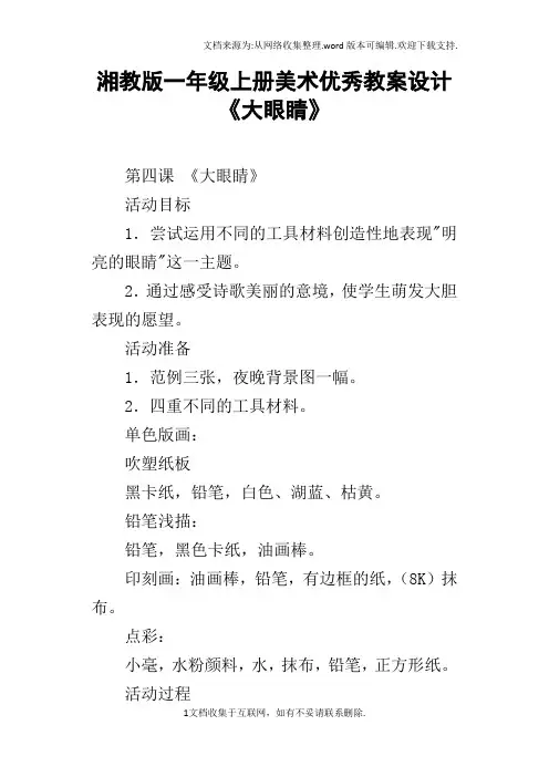 湘教版一年级上册美术优秀教案设计大眼睛