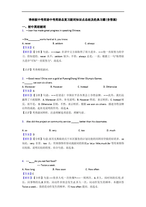 译林版中考英语中考英语总复习副词知识点总结及经典习题(含答案)