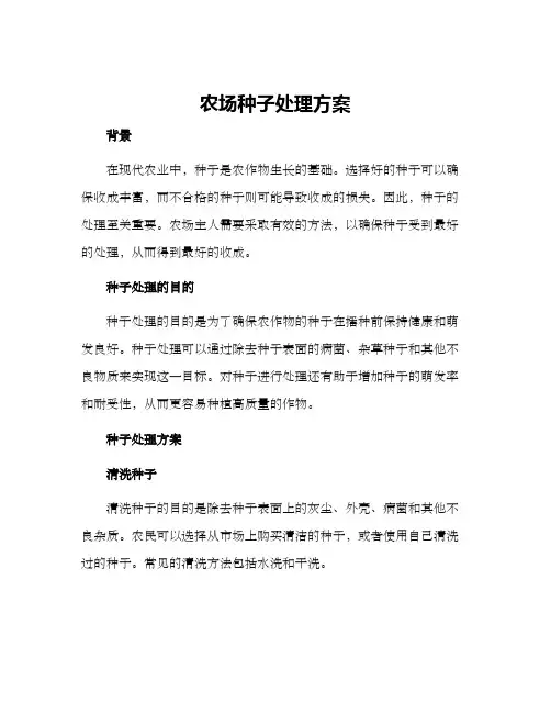农场种子处理方案