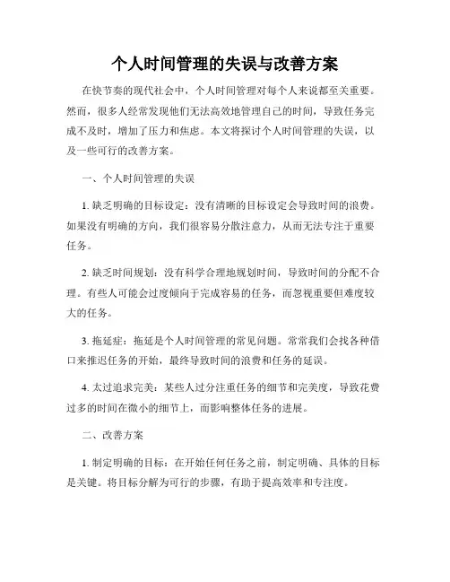 个人时间管理的失误与改善方案