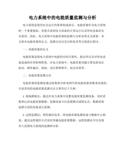 电力系统中的电能质量监测与分析