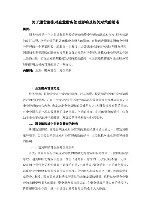 关于通货膨胀对企业财务管理影响及相关对策的思考