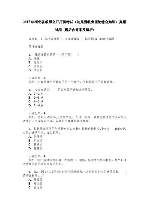 2017年河北省教师公开招聘考试(幼儿园教育理论综合知识)真题试