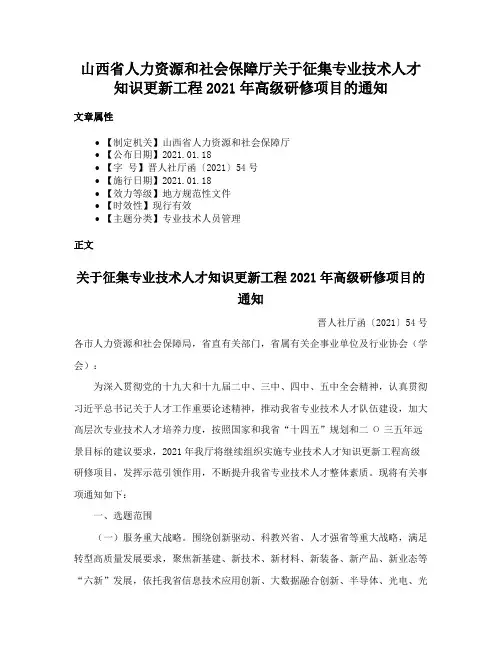 山西省人力资源和社会保障厅关于征集专业技术人才知识更新工程2021年高级研修项目的通知