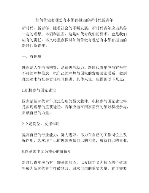 如何争做有理想有本领有担当的新时代新青年