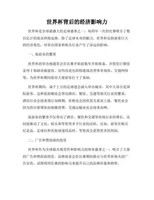世界杯背后的经济影响力
