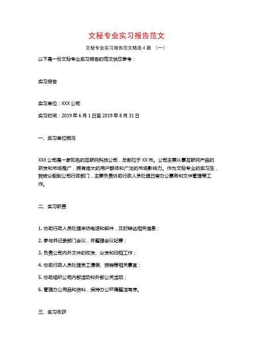 文秘专业实习报告范文4篇