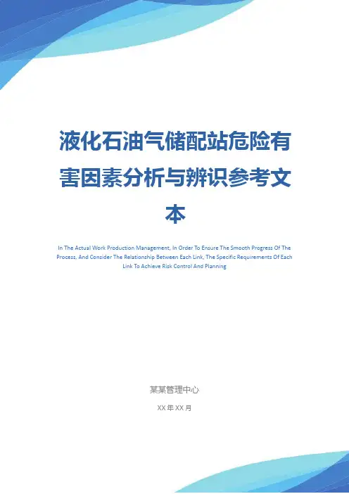 液化石油气储配站危险有害因素分析与辨识参考文本