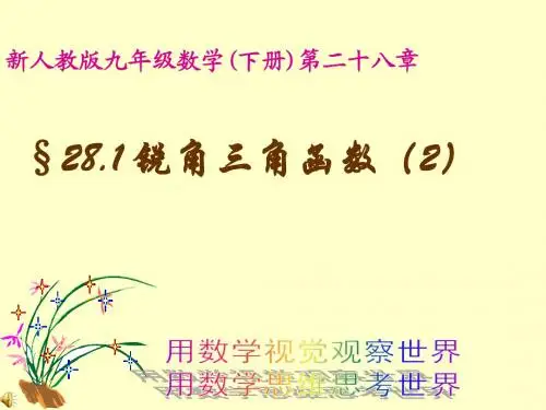 数学：28.1锐角三角函数(2)课件(人教新课标九年级下)