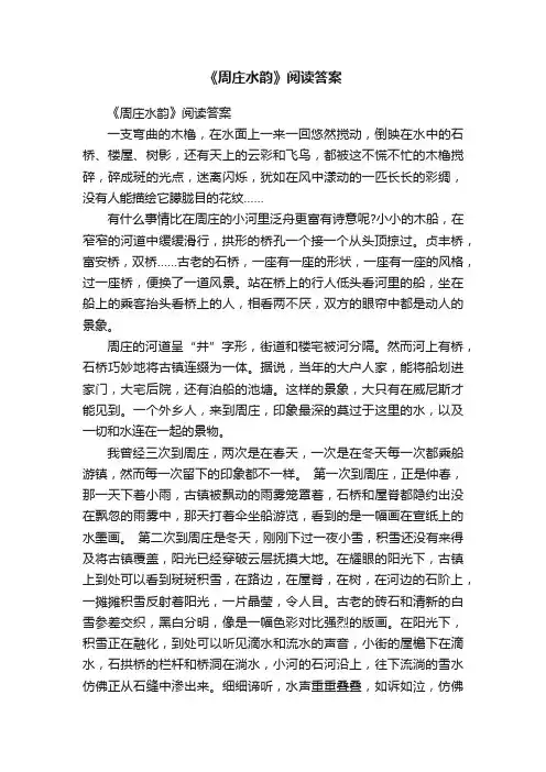 《周庄水韵》阅读答案