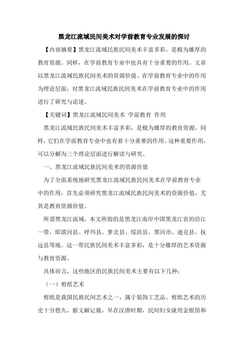 黑龙江流域民间美术对学前教育专业发展的探讨