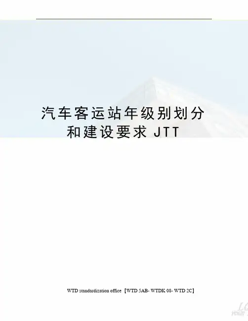汽车客运站年级别划分和建设要求JTT