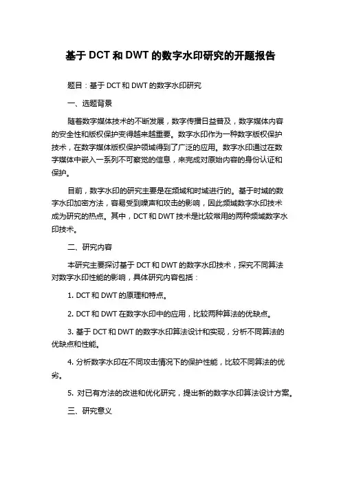 基于DCT和DWT的数字水印研究的开题报告