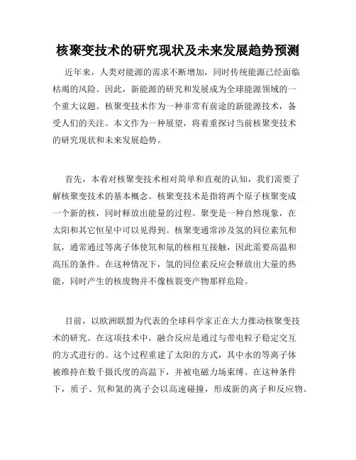 核聚变技术的研究现状及未来发展趋势预测