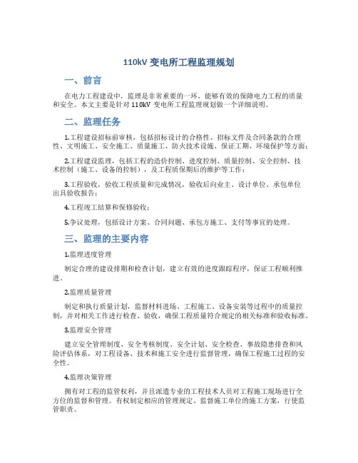 110kV变电所工程监理规划