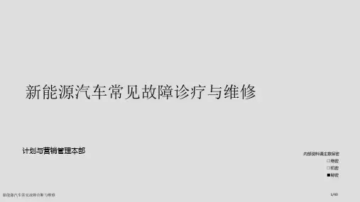 新能源汽车常见故障诊断与维修